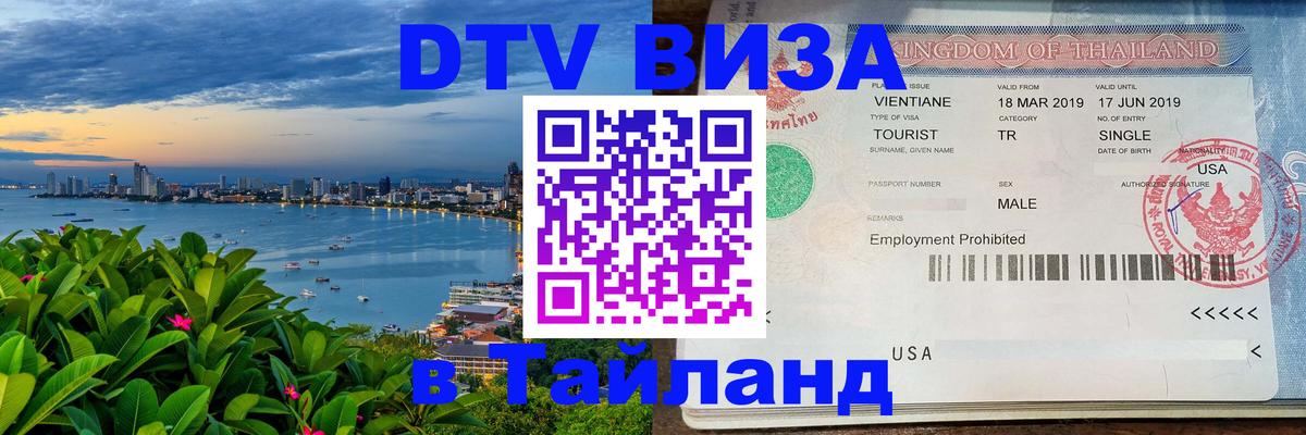 Стоимость и условия DTV визы — оформление в Таиланд под ключ - Бухарест 