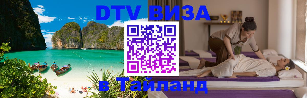 Электронная виза DTV в Тайланд Бухарест 