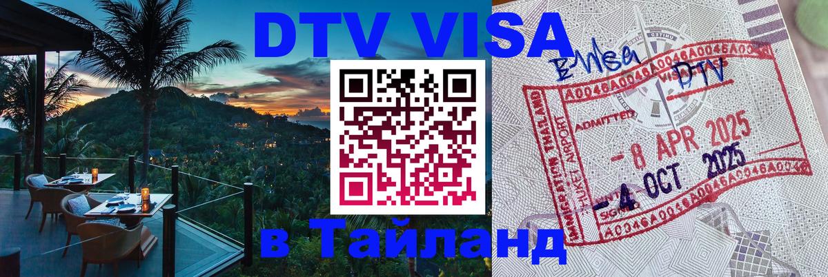 Сколько стоит виза DTV в Тайланд Бухарест 